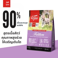 Orijen | อาหารแมวสำหรับลูกแมว โปรตีนสูงจากไก่