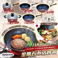 日本 Bronano 金剛石不沾炒鍋