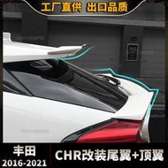 汽車配件 適用于2016-2020豐田CHR奕澤專用改裝頂翼中翼尾翼免打孔尾翼壓翼