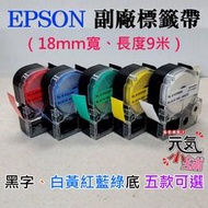 【台灣現貨】EPSON 副廠標籤帶（18mm寬、長度9米、黑字、白黃紅藍綠底 五款可選）＃LW-600P LK-5YBP