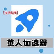 ［支持超商］華人加速器VPN 海外-中國代理加速軟件|90元一個月|暢享中國大陸各大平台及應用|簡單易用 合法使用
