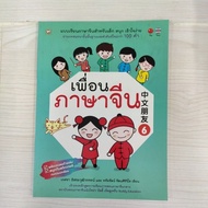 9786161401832 : Chinese Friends Volume 6