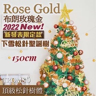 TROMSO 150cm/5呎/5尺-北歐松針聖誕樹-布朗玫瑰金(2022最新版含滿樹豪華掛飾+贈送燈串)