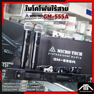 ไมค์ลอย MICRO TECH GM-555A  ไมค์ลอยมือถือคู่ UHF คลื่นย่าน 694MHz-756MHz ถูกต้องตาม กสทช. GM555A  GM