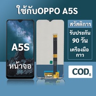 หน้าจอ OPPO A5S จอ A5S พร้อมชุดเครื่องมือ+กาวซ่อมแซม รับประกัน 3 เดือน