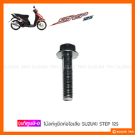 [แท้ศูนย์ฯ] โบ้ลท์หูยึดท่อไอเสีย SUZUKI STEP 125 (1ตัว)