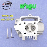 ฝาสูบ แต่ง WAVE100 วาล์ว (21*23/23*27/24*28) ใส่ลูก53-57 ชุดฝาวาล์ว เดิม ฝาสูบเวฟ100/KFM เวฟ100s ดรี