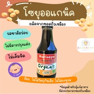 เครื่องปรุงสำหรับเด็ก โชยุ ออแกนิค 200 ml (Wheat&amp;Gluten Free) อาหารเด็ก อาหารสำหรับเด็ก บ้านรยา (12m+)