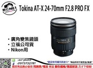 數位NO1 Tokina  24-70mm F2.8 PRO FX 廣角變焦鏡 NK CA 公司貨 台中面交