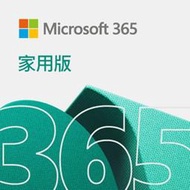[Microsoft]Microsoft 365家用版ESD數位下載版(6GQ-00090)【下單前,煩請電聯(留言),(現貨/預排)】