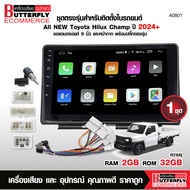 Butterfly Ecommerce ชุดตรงรุ่น ALL NEW TOYOTA HILUX CHAMP ปี2024+ พร้อมจอ 9 นิ้ว+ปลั๊กตรงรุ่นและหน้า
