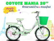 ส่งฟรี!! จักรยานแม่บ้าน COYOTE MANIA 20''