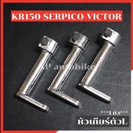 ขาเตะเกียร์ ใส่เกียร์โยง KR SERPICO VICTOR หัวเกียร์kr หัวเกียร์เคอา ขาเตะเกียร์ser ขาเตะเกียร์เซอ ข