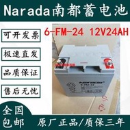 NARADA南都6-GFM-12V24AH鉛酸免維護蓄電池UPS機房應急照明直流屏