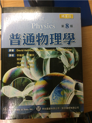 普通物理學精華版（HALLIDAY:FUNDAMENTALS OF PHYSICS 8版） (新品)