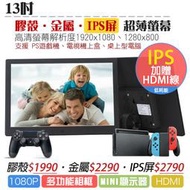 台灣保固⭐IPS超薄金屬13吋HDMI螢幕📺窄邊高清車用遊戲顯示器廣告機數碼相框支援PS4遊戲機電視機上盒顯示器螢幕