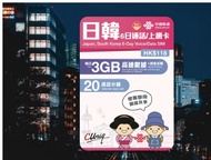 ［全新］中國聯通 日本南韓6日電話卡，20分鐘通話➕3GB/日數據