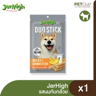 [PETClub] JerHigh Duo Stick - ขนมขบเคี้ยวสุนัขสอดไส้ 50g.