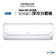 日立 - RASDX13CWK -1.5匹 R32 纖巧型 變頻淨冷 掛牆式分體 (RAS-DX13CWK )