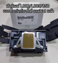 หัวพิมพ์ L800/L805/L850 ใหม่ แท้ ออกใบกำกับภาษีได้ ราคารวมภาษี มูลค่าเพิ่ม