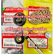 Complete Set Of Cam Chains 90 88 Honda Wave 110i 125 WIN100 With Rolling Rubber Press Chain Tensione