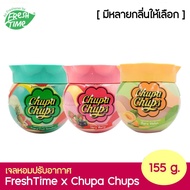 Freshtime x Chupa Chups น้ำหอมปรับอากาศ  เฟรชไทม์ เจลหอมปรับอากาศ วางได้ทุกที่ที่ต้องการ มีให้เลือก 3 กลิ่น ขนาด 155 กรัม หอมยาวนาน ลวดลายน่ารัก น้ำหอมในรถ น้ำหอมในรถยนต์