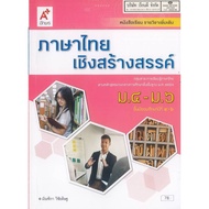 More Thai Language Creative M.4-6 Ajarn 78.00 Mandaika Wichaidit 9786162037849 B5 149