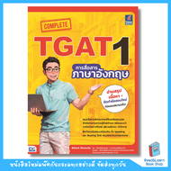 หนังสือ Complete TGAT1 การสื่อสารภาษาอังกฤษ(Think Beyond : IDC)8441