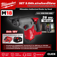 Milwaukee 🇹🇭 SET 5.0 Ah. สว่านโรตารี่ไร้สาย รุ่น M18 FHX-0X0 18 โวลต์  *พร้อมแบต5Ah 18V และแท่น รุ่น M12-18C* 26 มม. SDS PLUS 3 ระบบ สว่านโรตารี่ สว่าน
