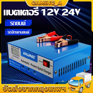 เครื่องชาร์จแบตเตอรี่รถยนต์อัจฉริยะและสลายซัลเฟต 12V / 24V 6-200Ah รุ่น Smart Battery Charger