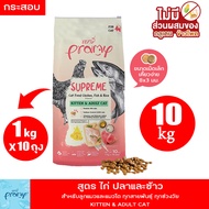 Pramy Supreme 8-10kg อาหารแมว ชนิดเม็ด เอาใจทุกช่วงวัย ทุกสายพันธ์ุ สูตรใหม่ Indoor แม่และลูก บำรุงข