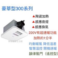 台達電子全新公司貨 三年保固 300豪華型陶瓷加熱浴室暖風機 VHB30BCMRT-A VHB30ACMRT-A遙控