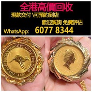 免費估價 全港澳上門 回收：金幣吊咀，純金紀念幣，英國女王金幣吊墜24k黃金9999金幣，金幣， 銀幣，1安士 盎司 oz，紀念幣，套裝金銀幣，紀念金幣，生肖金幣，鉑金幣，熊貓金銀幣，英女王金幣1/2