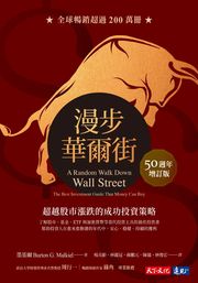 漫步華爾街（50 週年增訂版）：超越股市漲跌的成功投資策略 墨基爾
