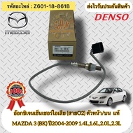 Oxygen Sensor Exhaust (O2 Cable) Front/Top Genuine Z601-18-861B MAZDA 3 (BK) Year 2004-2009 1.4L 1.6