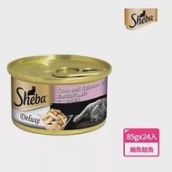 【SHEBA】金罐 鮪魚及鮭魚湯汁 85g*24入 寵物/貓罐頭/貓食