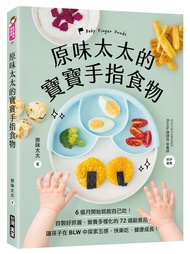原味太太的寶寶手指食物: 6個月開始就能自己吃! 自製好抓握、營養多樣化的72道副食品, 讓孩子在BLW中探索五感, 快樂吃、健康成長!