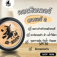 รองพื้นแม่มด M-Blithe คอนซีลเลอร์ ( แท้100 % สินค้าจากบริษัท) ล็อตใหม่ มี อ.ย.