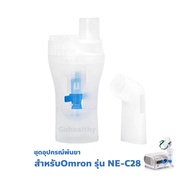 Omron Nebulizer Kit Set รุ่น NE-C28 ออมรอน ชุดอุปกรณ์ กระเปาะ พ่นยา NE C28 (ประกอบด้วย ฝา หัวพ่น กระเปาะยา ขั้วต่อท่ออากาศ และ ที่พ่นยาทางปาก) Gohealthy