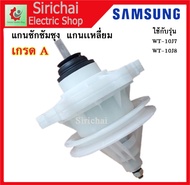 แกนซักเครื่องซักผ้า ซัมซุง แกนเหลี่ยม แกนถังซักSamsung รุ่น 2 ถัง รุ่น WT-10J7