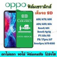 ฟิล์มเซรามิกส์ สำหรับ oppo โปร่งใส แบบเต็มจอ ฟิล์มพาสติก ตกไม่แตก งอได้ กันรอย รุ่นA72/A92/A54/A53/F7/A3s/K3/A31-2020/Reno3pro/A73-2020