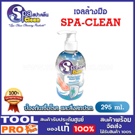 SPA CLEAN เจลล้างมือ ป้องกันเชื้อโรค และสิ่งสกปรก ขนาด 295 มล.