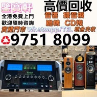 全港十八區収 音響設備 HiFi 音響、喇叭、唱片機、歐美喇叭111 前級 后級 膽機 CD機 解碼機 寶華B&w 功放 、 意力、達尼、丹拿、金嗓子、K佬、麥景圖 金嗓子功放 麥景圖 擴音機： Bo
