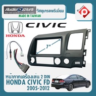 หน้ากาก HONDA CIVIC FD หน้ากากวิทยุติดรถยนต์ 7" นิ้ว 2 DIN ฮอนด้า ซีวิค นางฟ้า ปี 2005-2013 ยี่ห้อ AUDIO WORK สีเทา สำหรับเปลี่ยนเครื่องเล่นใหม่ CAR RADIO FRAME