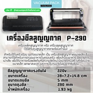 เครื่องซีลสูญญากาศ ลายเรียบ สีดำ รุ่น P-290 💥 แถมถุงสูญญากาศ 1 ชุด 💥 vacuumpackthailand