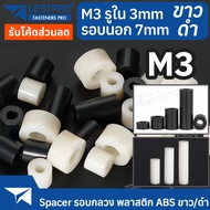 M3 พลาสติก ABS สีขาว สีดำ รอบกลวง Spacer สำหรับงาน DIY บอร์ด PCB LESTPROSPC700