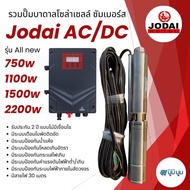 รุ่นใหม่‼️ปั๊มน้ำบาดาลโซล่าเซลล์ All New Jodai โจได AC/DC 750w 1100w 1500w 2200w ใช้งาน 2ระบบ ซัมเมอ