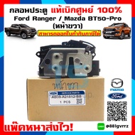 กลอนประตู FORD RANGER ปี 2012-2018 MAZDA BT-50 PRO ปี 2012-2018 (สินค้ามีตัวเลือก หน้าซ้ายหน้าขวาหลังซ้ายหลังขวา ) Door latch ford ranger ฟอร์ดเรนเจอร์แท้เบิกศูนย์