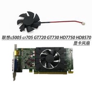 精選 聯想g5005 gt705 GT720 GT730 HD7750 HD8570 4.7CM 顯卡風扇全新