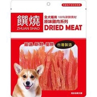 饌燒_香烤雞胸肉絲 140G_(狗零食) ，100%新鮮雞肉精製而成,高蛋白、低脂肪韌性十足可滿足,愛犬生長所需的營養